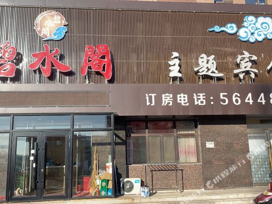 海林碧水阁主题宾馆