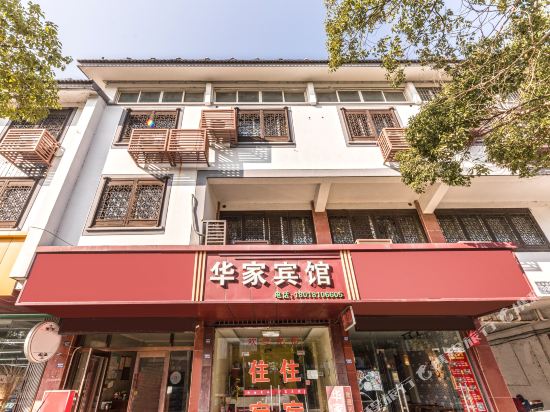 同里华家宾馆