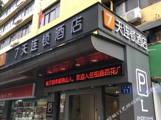 7天连锁酒店(佛山祖庙地铁站卫国路店)