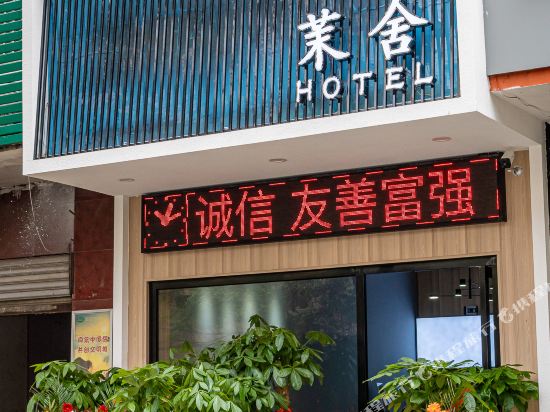 郴州茉舍民宿
