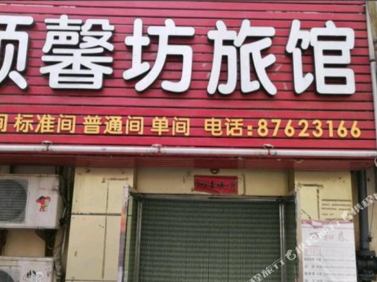 青岛顺馨坊旅馆
