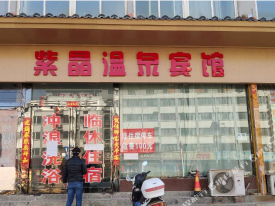 三门峡紫晶温泉宾馆