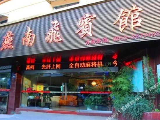 芜湖燕南飞宾馆