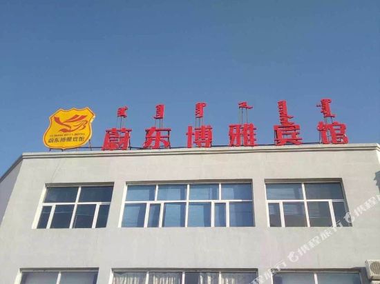 苏尼特左旗蔚东博雅酒店