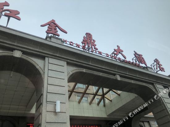 漠河红金鼎大酒店
