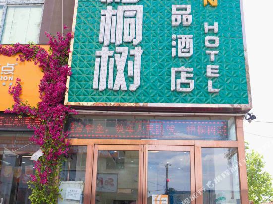 新郑梧桐树时尚精品酒店