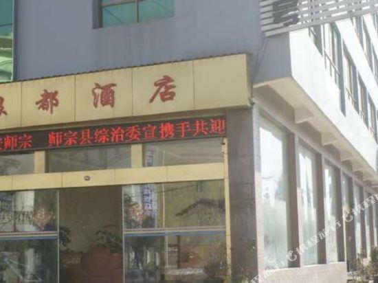 师宗银都酒店