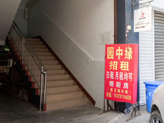 广汉园中缘客栈