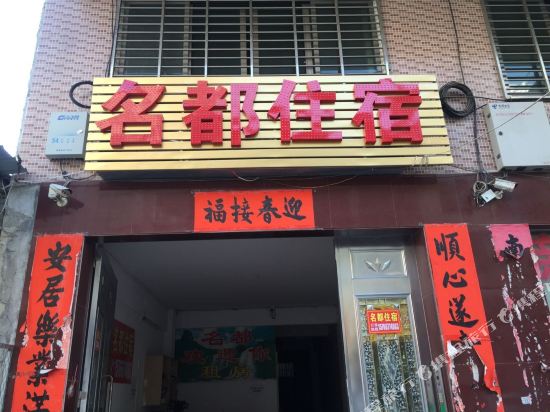 揭阳名都住宿