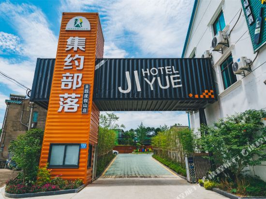 余姚集约部落生态度假山庄