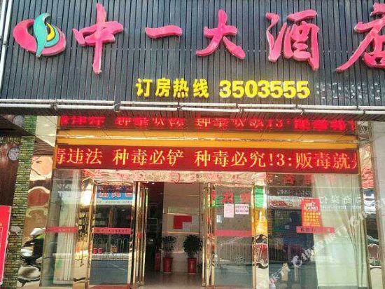 新化中一大酒店