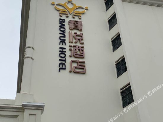 深圳宝悦酒店