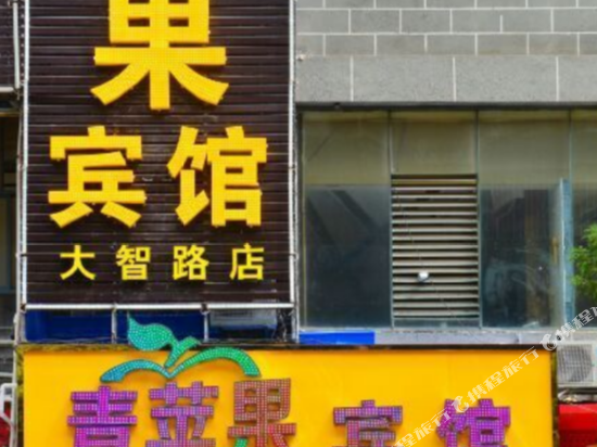 黄石青苹果宾馆大智路店
