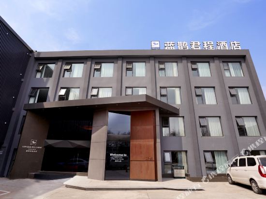 蓝鹊君程酒店(安阳文字博物馆店)