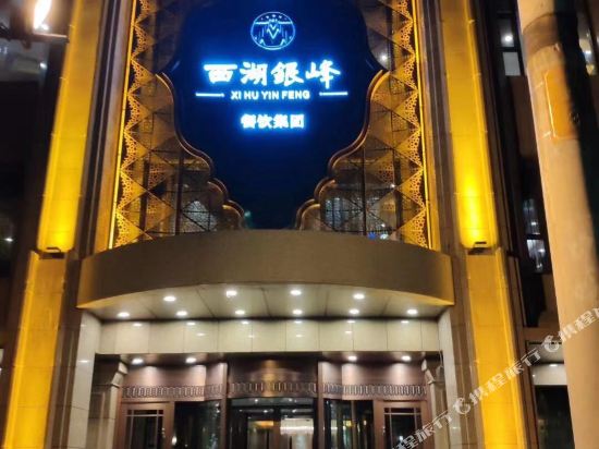 兰州西湖银峰酒店