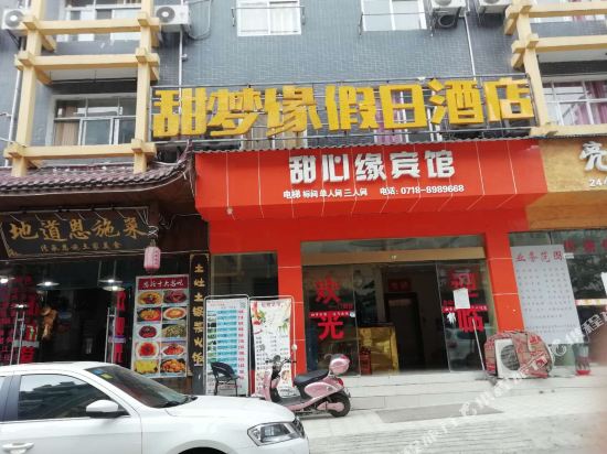 恩施甜梦缘假日酒店