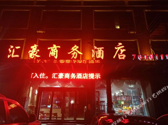 莒南汇豪商务酒店