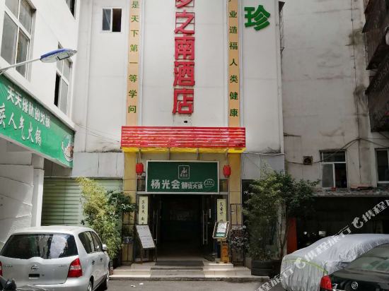 昆明梦之南酒店