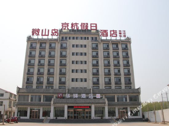 微山岛京杭假日酒店