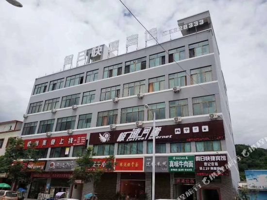 成县假日快捷宾馆