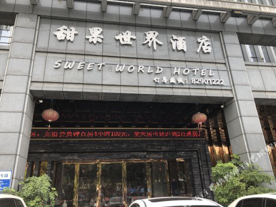 甜果世界酒店(佛山季华园祖庙店）