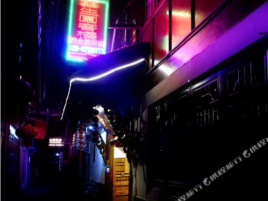 云生园客栈(都江堰四合院民宿)