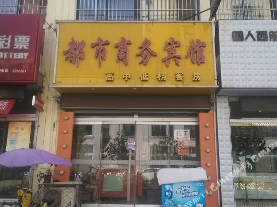 泗水都市商务宾馆