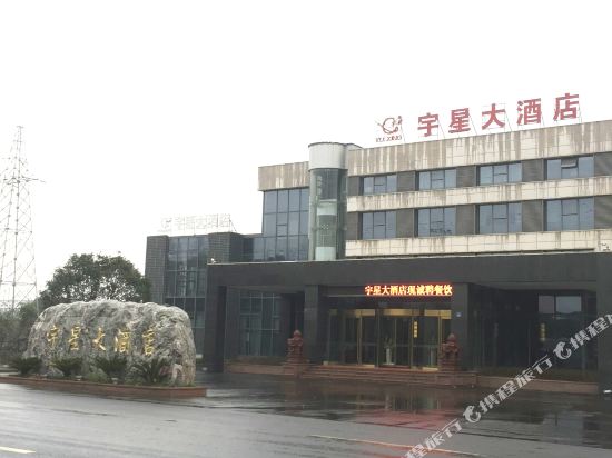 宜兴宇星大酒店