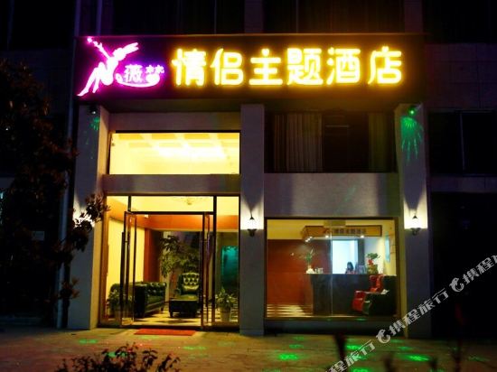 修水薇梦情侣主题酒店