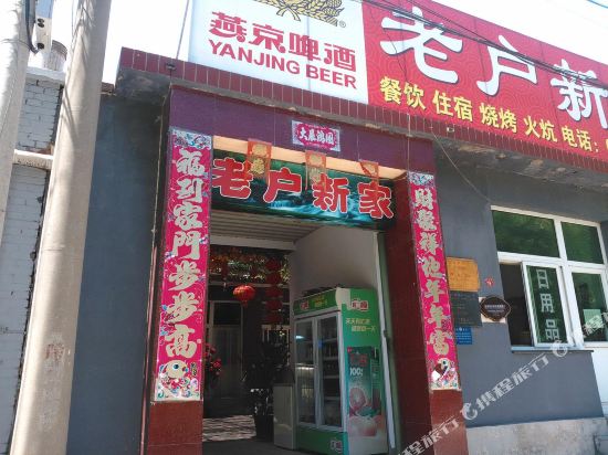 北京神堂峪老户新家农家院