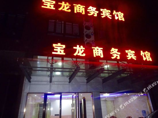 阜宁宝龙商务宾馆