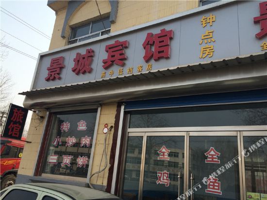 安丘景城宾馆