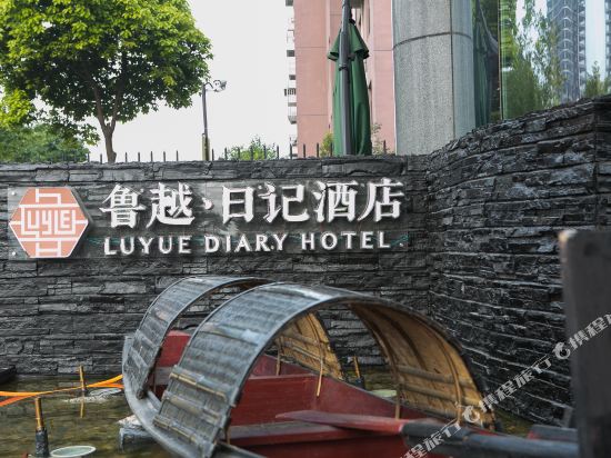 绍兴鲁越日记酒店