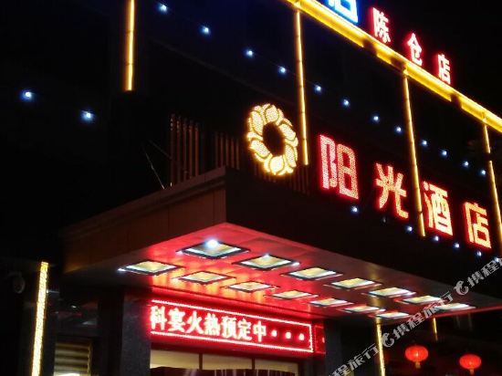 阳光商务酒店(宝鸡陈仓店)