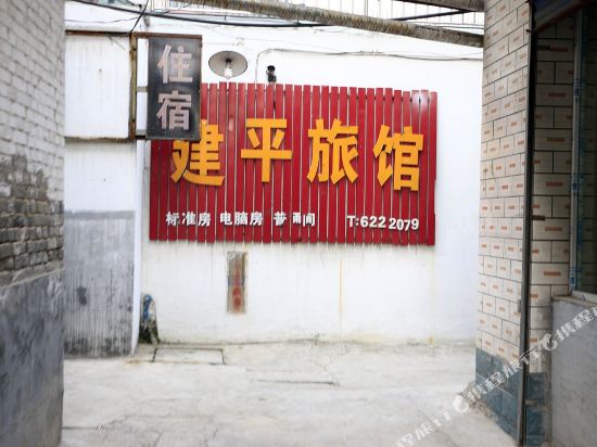 洪洞建平旅馆