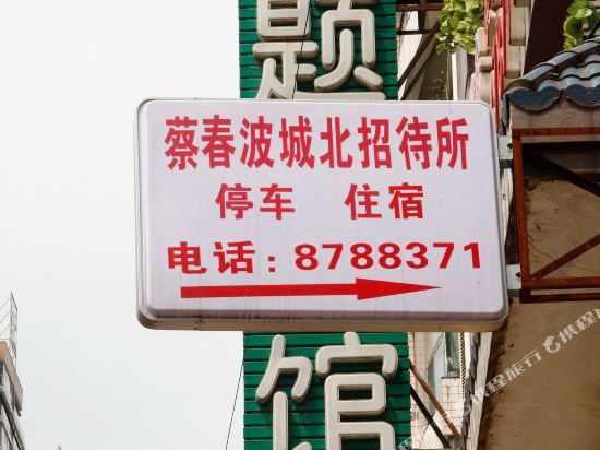 遵义城北招待所