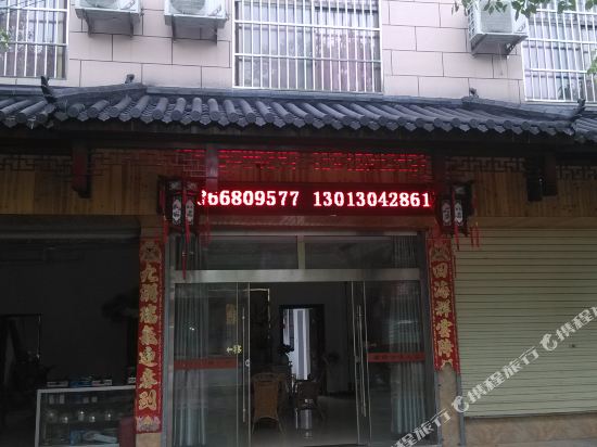 九华山古镇人家