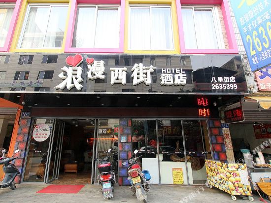 浪漫西街酒店(桂林高铁北站店)