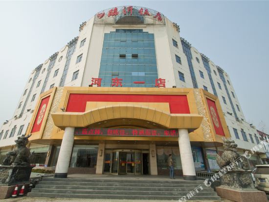 临沂饭店(河东一店)