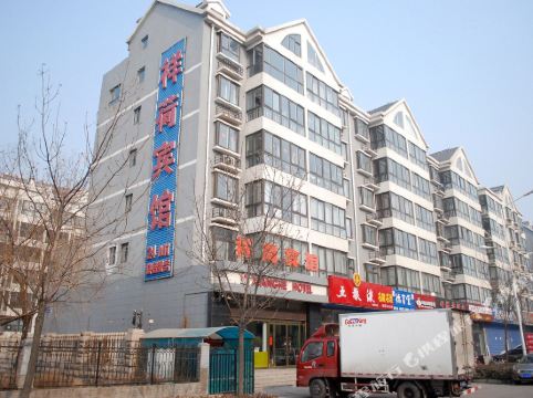 山海关祥荷宾馆