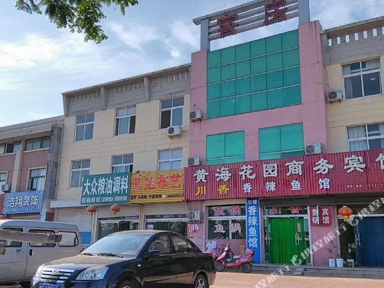 海阳黄海花园商务宾馆