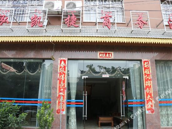 景洪泓凯捷商务酒店