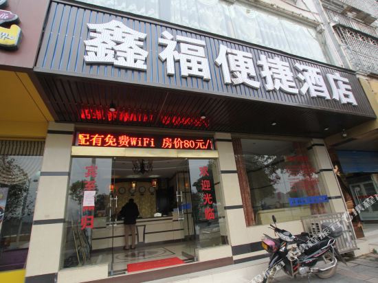 恭城鑫福便捷酒店