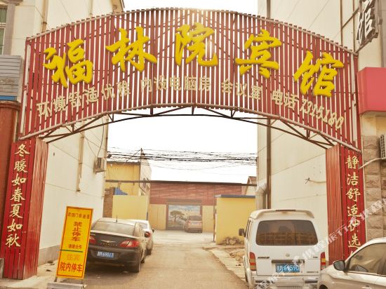 滨州福林院宾馆