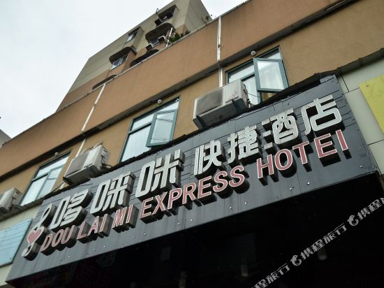 长沙哆来咪快捷酒店