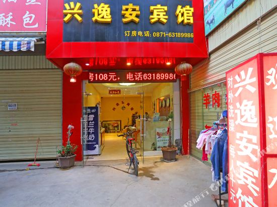 昆明兴逸安宾馆