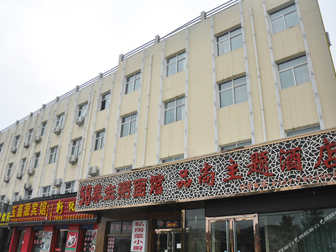 吉县品尚主题酒店