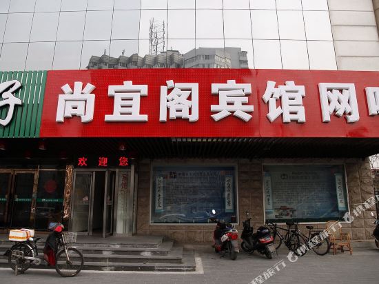 北京尚宜阁宾馆