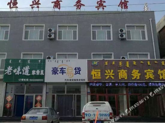 巴林右旗恒兴商务宾馆