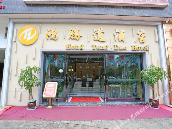 昆明鸿腾道酒店